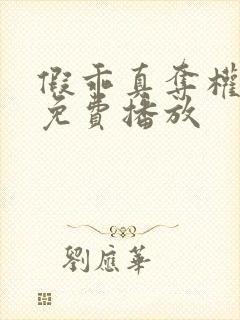 假乖真夺权短剧免费播放