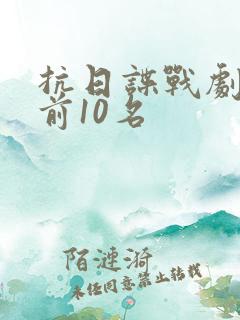 抗日谍战剧排名前10名