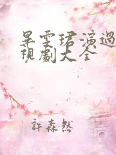 毕雯珺演过的电视剧大全