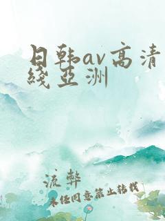 日韩av高清在线亚洲