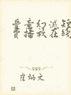 爱意幻灭短剧免费播放在线观看