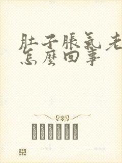 肚子胀气老放屁怎么回事