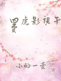 四虎影视午夜免费