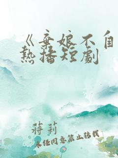 《弃娘不自弃》热播短剧