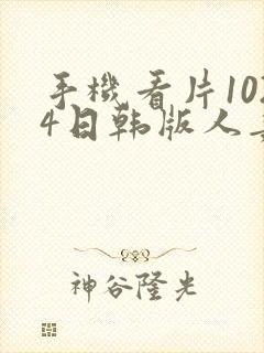 手机看片1024日韩版人妻