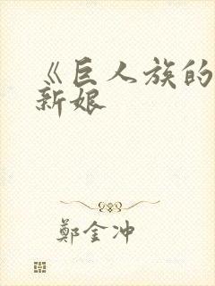 《巨人族的花嫁新娘