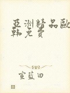 亚洲精品欧美日韩免费