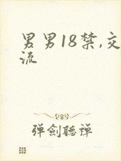 男男18禁,交流