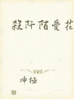 杀阡陌爱花千骨