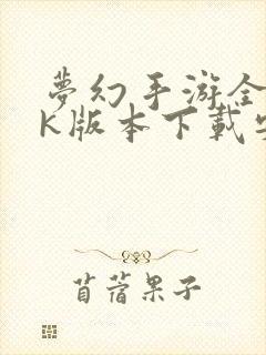 梦幻手游全民pk版本下载安装