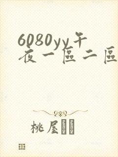 6080yy午夜一区二区
