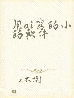 用ai写的小说的软件