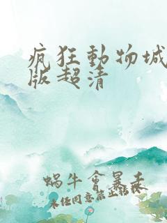 疯狂动物城国语版超清