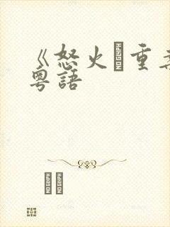 《怒火·重案》粤语