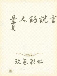 爱人的谎言童小夏