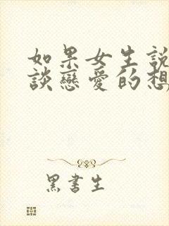 如果女生说没有谈恋爱的想法