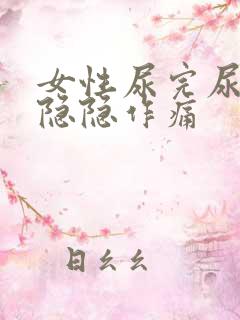 女性尿完尿肚子隐隐作痛