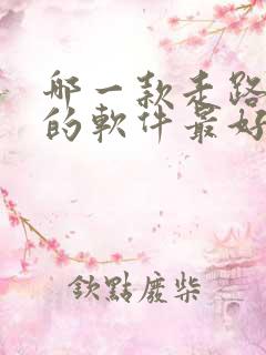 哪一款走路赚钱的软件最好,又安全