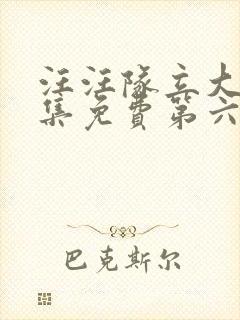 汪汪队立大功全集免费第六季中文版