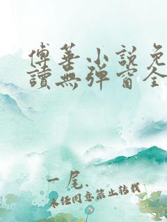 傅华小说免费阅读无弹窗全文阅读