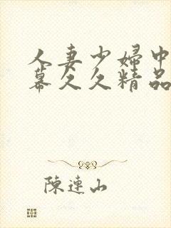 人妻少妇中文字幕久久精品