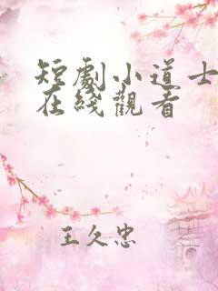 短剧小道士下山在线观看