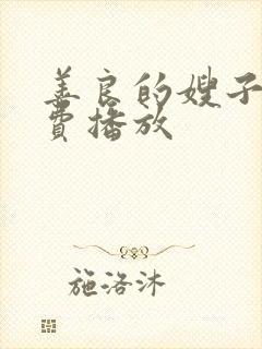 善良的嫂子2免费播放