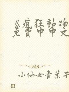 《疯狂动物城》免费中中文版