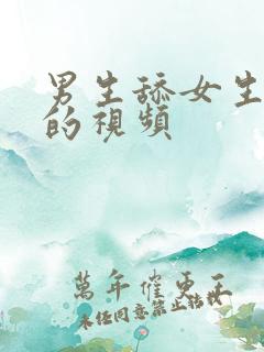 男生舔女生逼逼的视频