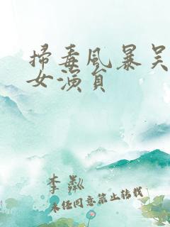 扫毒风暴吴艳萍女演员