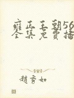 雍正王朝56集全集免费播放