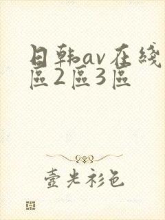 日韩av在线1区2区3区