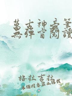 万古神帝笔趣阁无弹窗阅读