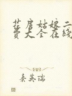 花房姑娘二季免费大全在线观看高清