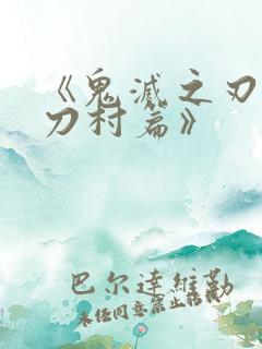 《鬼灭之刃 锻刀村篇》