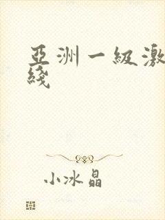 亚洲一级激情在线