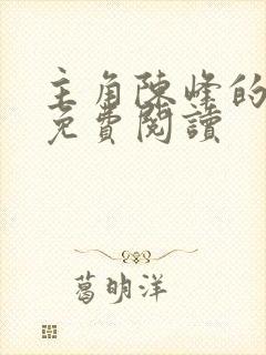 主角陈峰的小说免费阅读