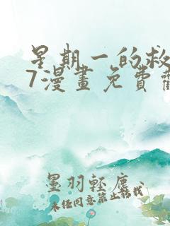 星期一的救赎57漫画免费观看