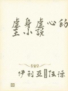 虐身虐心的双男主小说