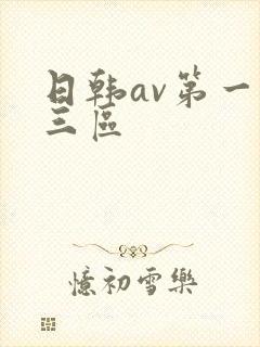 日韩av第一二三区