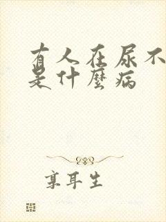 有人在尿不出来是什么病