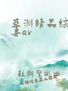亚洲精品综合人妻av