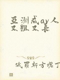 亚洲成av人片又粗又长