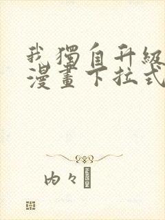 我独自升级樱花漫画下拉式免费