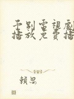 予别电视剧全集播放免费播放