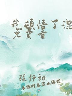 我顿悟了混沌体免费看