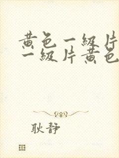 黄色一级片黄色一级片黄色一级片