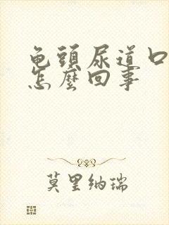 龟头尿道口发痒怎么回事