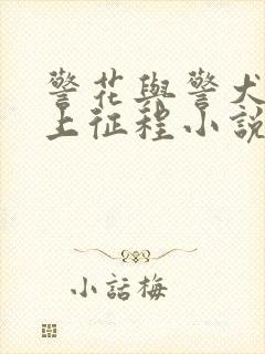 警花与警犬之再上征程小说