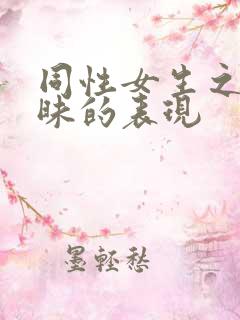 同性女生之间暧昧的表现